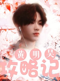 黄明昊：攻略记