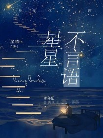 星星不言语