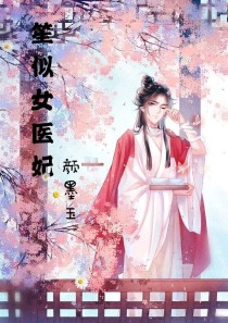 笙似女医妃