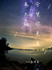 兮望你是星辰大海