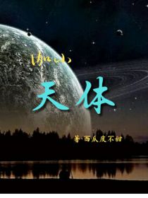 伽小：天体