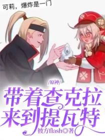 原神：带着查克拉来到提瓦特