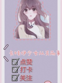 卡哇伊少女从天而来