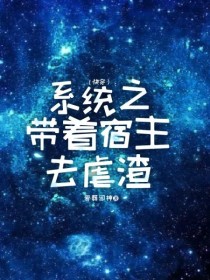 （快穿）：系统之带着宿主去虐渣