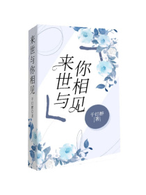 一世：消释等你