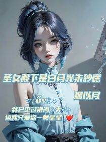 圣女殿下是白月光朱砂痣