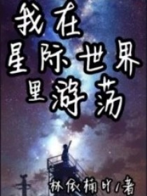 我在星际世界里游荡