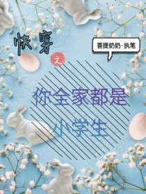 快穿之你全家都是小学生