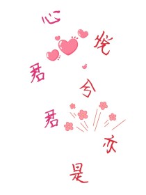 心悦君兮君亦是