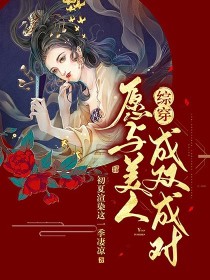 综穿书：愿与美人成双成对