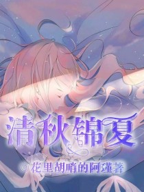 清秋锦夏