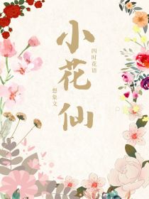 小花仙（想象）