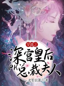 穿越之深宫皇后PK总裁夫人