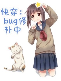 快穿：bug修补中……