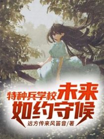 特种兵学校：未来如约守候