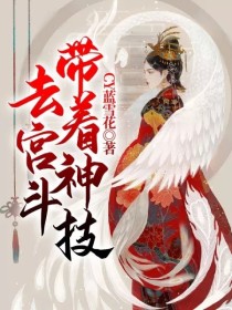 带着神技去宫斗