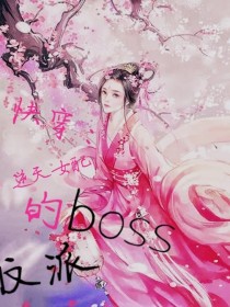 快穿：逆天女配的反派boss