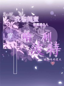 我和闺蜜带魔道众人穿越哈利波特