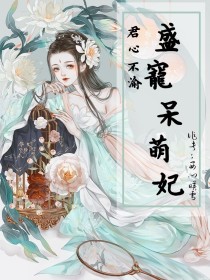 君心不渝：盛宠呆萌妃