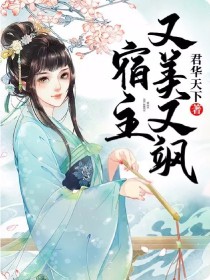 宿主又美又飒（快穿）