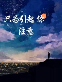 只为引起你注意