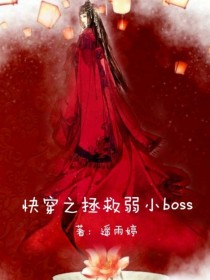 快穿之拯救弱小boss