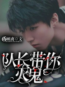 TFBOYS：队长带你灭鬼