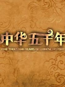 中华历史五千年纪录片观后感