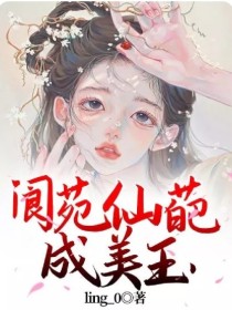 阆苑仙葩成美玉