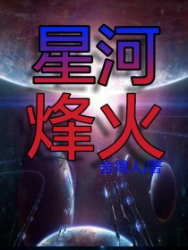 星河烽火