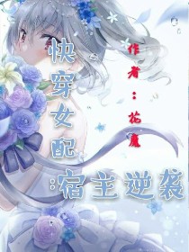 快穿女配：宿主逆袭