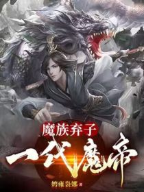 魔族弃子，一代魔帝