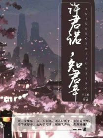 许君诺，知君辛