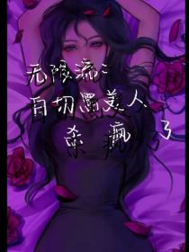 无限流：白切黑美人杀疯了