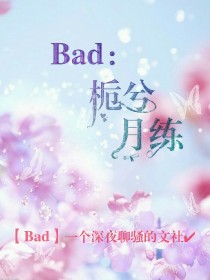 Bad.栀兮月练