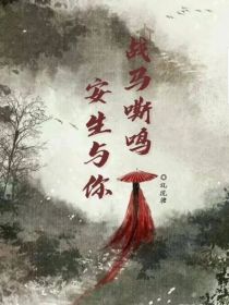 战马嘶鸣，安生与你