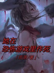 她在恐怖游戏里作死