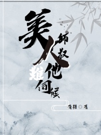 美人师叔他难伺候