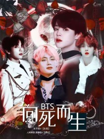 BTS：向死而生