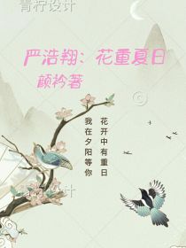 严浩翔：花重夏日