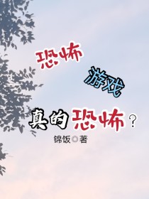 恐怖游戏真的恐怖？