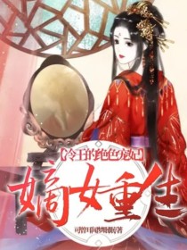 嫡女重生，冷王的绝色宠妃