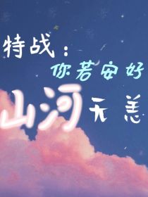 特战：你若安好，山河无恙