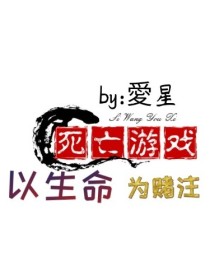 死亡游戏：以生命为赌注