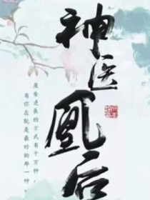 神医凰后之灼灼其华