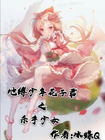 地缚少年之杀手少女