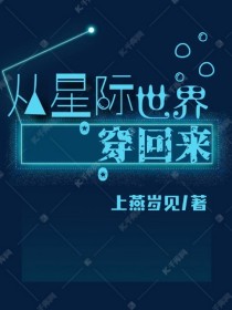 从星际世界穿回来