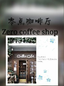 零点咖啡厅