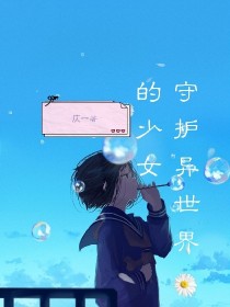 守护异世界的少女