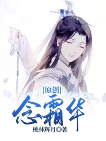 原创：念霜华